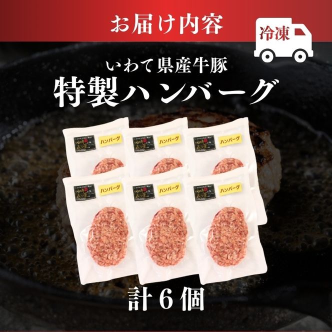ハンバーグ 6個 冷凍 個包装 牛肉 肉 ブランド牛 いわて牛 豚肉 豚 合い挽き 合挽き 手作り 黒毛和牛 A5 A5ランク 簡単調理 惣菜 お手軽 焼くだけ 小分け 真空 ごはん 米 丼 ハンバーガー 煮込み 岩手県 三陸 大船渡市 国産 岩手県産