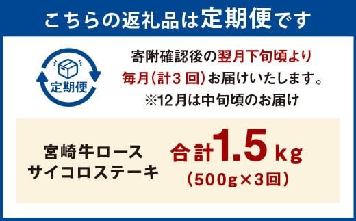 【3ヶ月定期便】＜宮崎牛ロースサイコロステーキ 500g（1パック：500g×3回）＞ お申込みの翌月下旬頃に第一回目発送（12月は中旬頃） 牛肉 お肉 肉 和牛 新生活応援 卒業祝い 就職祝い 入学 卒業 お花見 引越し【c1363_mc_x2】