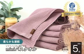 G1941 【ソフトハニカム】泉州南部織 ミニバスタオル 5枚（くすみ桜）+ソフトハニカム織ハーフハンカチ1枚
