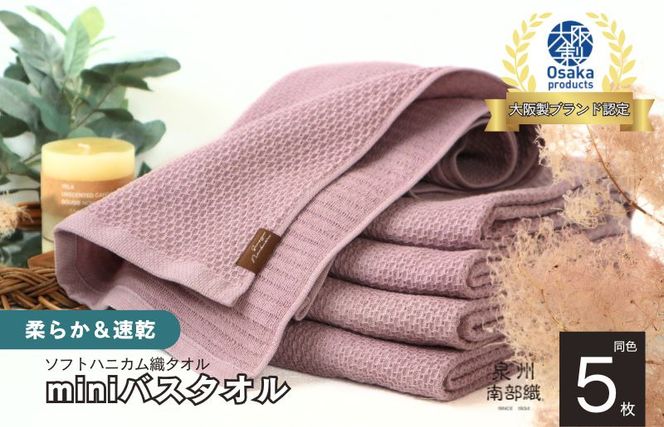 010B1484 【ソフトハニカム】泉州南部織 ミニバスタオル 5枚（くすみ桜）＜スピード発送＞