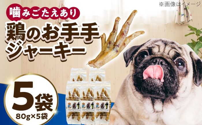 わんこのおやつ(犬)無添加手づくり 鶏のお手手(モミジ)ジャーキー5袋 糸島市 / mogmog factory