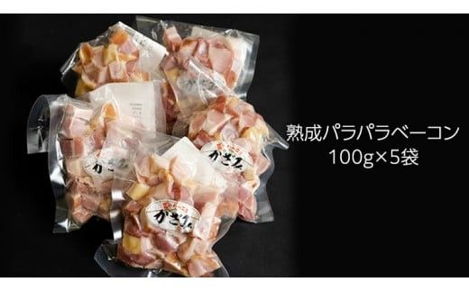 ～ 匠のハム工房 ～ 燻製職人 ！ 風實 熟成パラパラ ベーコン（ 100g×5 ） ギフト 贈答 豚バラ 燻製 小分け 冷凍 かざみ （ 熨斗付き 対応可 プルダウンからお選びください ） [AJ008ci]