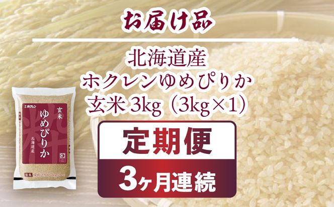 【令和7年産新米先行受付】【3ヶ月定期配送】ホクレンゆめぴりか 玄米3kg（3kg×1） TYUA187