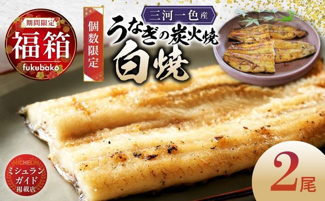 【福箱★2027】（10月下旬発送）＜小伴天の福袋＞三河一色産 うなぎ炭火焼の白焼　創業大正九年 日本料理 小伴天 個数限定 H007-135