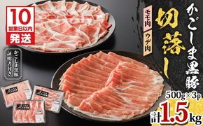 【10営業日以内に発送】かごしま黒豚 切落し（モモ肉、ウデ肉） 500g×3P　K091-005