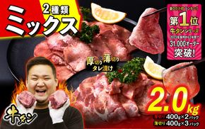 訳なし ＜ ミックス （ 厚切り ＆ 薄切り ） ＞ 牛タン 計 2.0kg  ( 厚切り 400g × 2パック 薄切り 400g × 3パック ) 食べ比べ セット 北海道 新ひだか 日高 昆布 使用 特製 タレ漬け 味付き 牛肉 肉 牛たん ミツイシコンブ