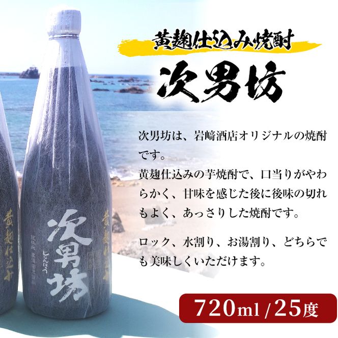 オリジナル芋焼酎！岩崎酒店限定「次男坊」(720ml×2本) 黄麹仕込み 国産 焼酎 いも焼酎 お酒 アルコール 水割り お湯割り ロック【岩崎酒店】akn019-09