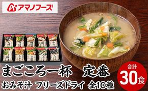 味噌汁 スープ フリーズドライ アマノフーズ まごころ一杯定番おみそ汁 ギフト 500TA（30食） インスタント レトルト