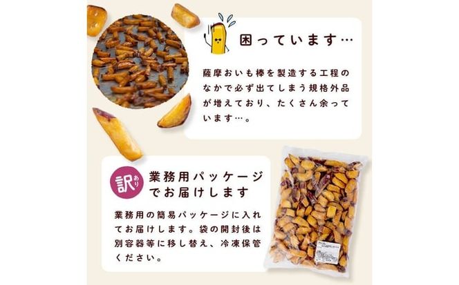 ＜入金確認後、2週間以内に発送！＞【訳あり・業務用】薩摩おいも棒セット 計2.7kg(900g×3袋) a0-411-2w