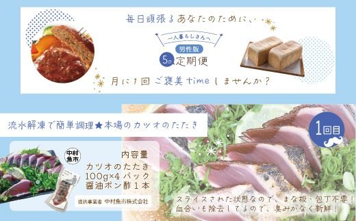 【5回定期便】男性一人暮らしさんのための 定期便 四万十市 四万十 高知 高知県 しまんと 鰹 かつお かつおのたたき 牛肉 ハンバーグ 煮込み 四万十牛 ピザ ピッツァ ガトーショコラ 冷凍 食パン パン 25-0018