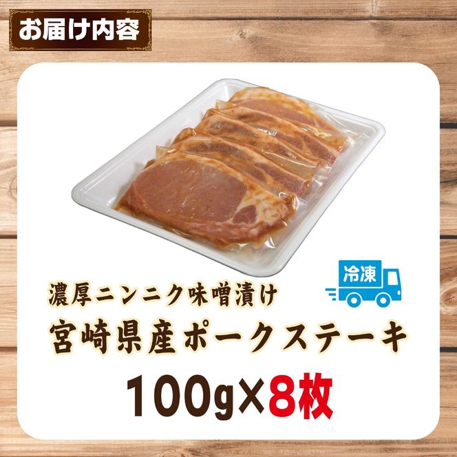 肉屋がぁりっくの濃厚ニンニク味噌漬け宮崎県産ポークステーキ 800g（豚肉 豚 味噌 味噌漬け 小分け オリジナル 人気 おすすめ 惣菜 おかず） ANA名称	