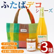 ふたばデコシリーズ＆さをり織りバッグ(小) 国産 工芸品 飲み物 ジャム セット ジュース 不知火 オレンジ 柑橘 飲料 調味料 加工品 ギフト プレゼント【デイハウスふたば脇本】akn041-03