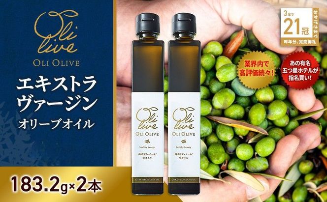 テレビで紹介されました!【五つ星ホテル指名買い】 トスカーナ産 エキストラ バージン オリーブオイル (183.2g×2本)【2026年6月発送】 調味料 油 オリーブ油 食用油 静岡県 袋井市