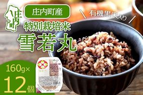 雪若丸 特別栽培玄米 パックごはん 160g×12個 有機黒米入 健康 ダイエット 備蓄 保存食 防災 簡単レンジ 温めるだけ 湯煎調理 レトルト ごはん ライス 玄米