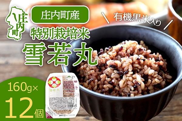 雪若丸 特別栽培玄米 パックごはん 160g×12個 有機黒米入 健康 ダイエット 備蓄 保存食 防災 簡単レンジ 温めるだけ 湯煎調理 レトルト ごはん ライス 玄米