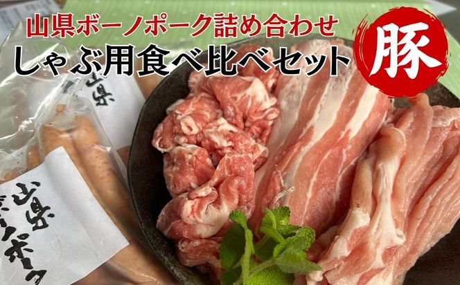 山県ボーノポーク詰め合わせ『しゃぶ用食べ比べセット』 [No.776]