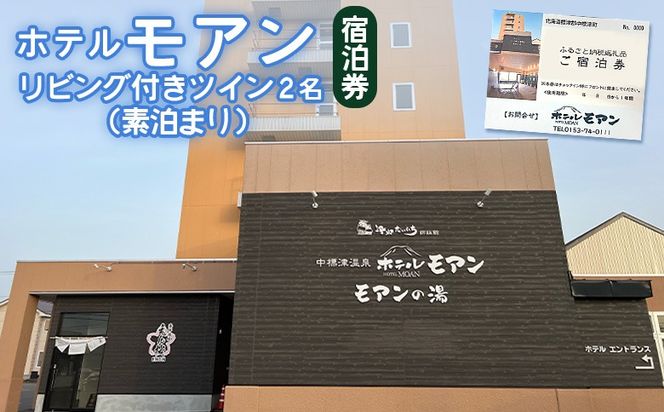 ホテルモアン　宿泊券　リビング付きのツイン2名（素泊まり）【68003】