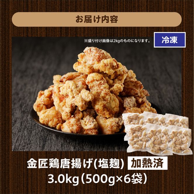 レンジで簡単 老舗の味 金匠鶏唐揚げ 塩麹 3kg からあげ レンジ 冷凍 調理済み 味付き 鶏肉 もも肉 旨み ジューシー 老舗 加熱済 温めるだけ 簡単 便利 レンジ 自然解凍 弁当 おかず 惣菜 食品 おつまみ グルメ お取り寄せ 小牧市 送料無料[003D19]