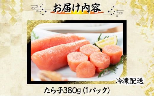 北海道登別沖合産 たら子 380g