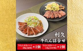 【 特別寄附額 】 牛タン 塩 100g 味噌 110g 各2個 セット ご飯がすすむおかず部門第1位 利久