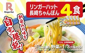 1B46リンガーハットの長崎ちゃんぽん４食