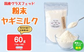 【定期便6回】国産グラスフェッド【人間・ペット兼用】粉末ヤギミルク10g×1袋　フリーズドライ加工（愛知ヤギ農場産） | 栄養満点 全脂粉乳 無添加 パウダー 山羊乳 送料無料