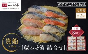 【定期便 隔月全2回】[K-8]【貴船】蔵みそ漬8切入【京都一の傳】京都老舗の西京漬｜一の傳 西京漬 人気 おすすめ [ 定期便 隔月 8切入 みそ漬け 漬け 蔵みそ 銀だら 金目鯛 さけ 鮭 さわら グルメ おいしい 人気 おすすめ ギフト プレゼント お取り寄せ 通販 送料無料 ふるさと納税 ] 261009_A-EE046