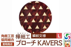 角館樺細工《冨岡商店》ブローチ KAVERS KVR_020 鱗紋 L 角館工芸協同組合 [伝統 工芸品 山桜 ヤマザクラ 桜皮 樺細工 かばざいく カバザイク アクセサリー おしゃれ 伝統文様 秋田県 仙北市]|02_kdk-ol2001b