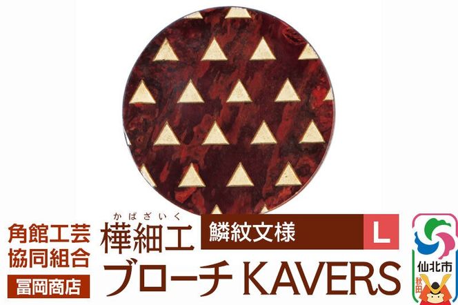 角館樺細工《冨岡商店》ブローチ KAVERS KVR_020 鱗紋 L 角館工芸協同組合 [伝統 工芸品 山桜 ヤマザクラ 桜皮 樺細工 かばざいく カバザイク アクセサリー おしゃれ 伝統文様 秋田県 仙北市]|02_kdk-ol2001b