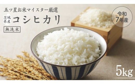 《 令和7年産 》 茨城県産 無洗米 コシヒカリ ( 5kg × 1袋 )  期間限定 こしひかり 米 コメ こめ 五ツ星 高品質 白米 精米 時短 単一米 [AC035us]