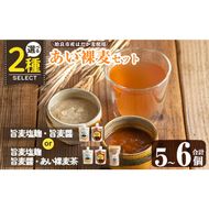 a954 ＜種類が選べる＞あい裸麦セット！ 麦塩麹 塩麹 こうじ タレ たれ 万能調味料 料理 和食 発酵食品 調味料 麦茶 お茶 セット 詰め合わせ 小分け【あいらぼ】