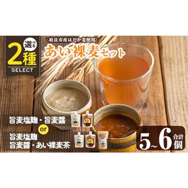 a954 [種類が選べる]あい裸麦セット! 麦塩麹 塩麹 こうじ タレ たれ 万能調味料 料理 和食 発酵食品 調味料 麦茶 お茶 セット 詰め合わせ 小分け[あいらぼ]