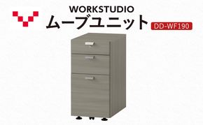 WORK STUDIO ムーブユニット DD-WF190-GY 家具 引出 ワゴン 鍵付 3段 デスク下 収納 オフィスデスク テレワーク 在宅ワーク リモートワーク 静岡 袋井市
