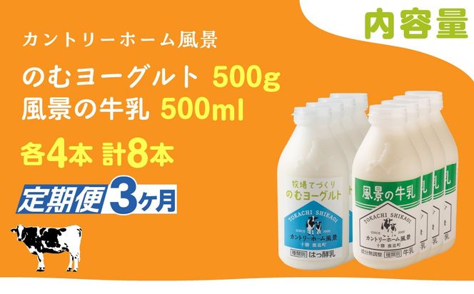 【定期3ヶ月】のむヨーグルト500g 風景の牛乳500ml 各4本 SKB112