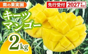 【先行受付】【2027年発送】南の果実園 キーツマンゴー 2kg（2～4玉）- 先行予約 沖縄 産地直送 南国フルーツ 旬の味覚 沖縄県産 国産マンゴー 希少種 季節の果物 沖縄県 八重瀬町