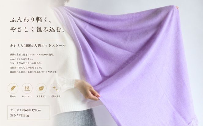 G3334 『Noble Fibre』100％カシミヤ・大判ストール ラベンダー【高級 カシミア おしゃれ ファッション 防寒 かしみあ】