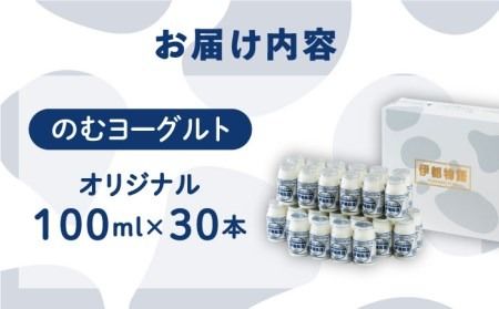 飲むヨーグルト 伊都物語 100ml 30本 《糸島》【糸島みるくぷらんと】[AFB012]