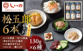 しいの食品　松五郎6本セット【家庭用 自宅用 贈答品 贈答用 ギフト ビール お取り寄せ 御中元 お中元 お歳暮 父の日 母の日 贈り物 日本酒 焼酎 神奈川県 小田原市 】 142069_FD006