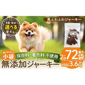 a1053 《容量・配送が選べる》＜保存料・着色料 不使用＞愛犬用無添加 馬ふわふわジャーキー(2袋・4袋・8袋・3回定期便・6回定期便・12回定期便)【Nフードサービス】姶良市 馬 ジャーキー 犬 ドッグ ペット フード エサ おやつ ごはん 間食 ご褒美 ペット関係