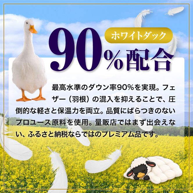 羽毛布団 Royalシリーズ ホワイトダックダウン90% 肌掛け ダウンケット 3シーズン【ダブル】390dp以上 ホテル仕様 完全国内生産 北海道滝川市