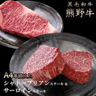 熊野牛A4以上ヒレシャトーブリアンステーキ100g×2枚＆霜降りサーロインステーキ180g×2枚
※着日指定不可