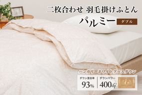 羽毛布団 ダブル 二枚合わせ［パルミー］上質 綿100％×ハンガリーホワイトグース ダウン93％ ダウンパワー 400dp 【富士新幸 花巻工房】 【2221】