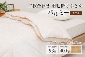 羽毛布団 ダブル 二枚合わせ［パルミー］上質 綿100％×ハンガリーホワイトグース ダウン93％ ダウンパワー 400dp 【富士新幸 花巻工房】 【2221】