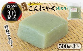 005A570y 【年内発送】 国産 手作りこんにゃく（青のり）500g×3P あく抜き不要 刺身可