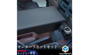 日野 17レンジャー　フラットキット センター用（2種） 車 部品 車両 