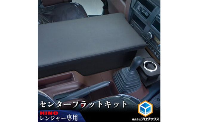 日野 17レンジャー　フラットキット センター用（2種） 車 部品 車両 