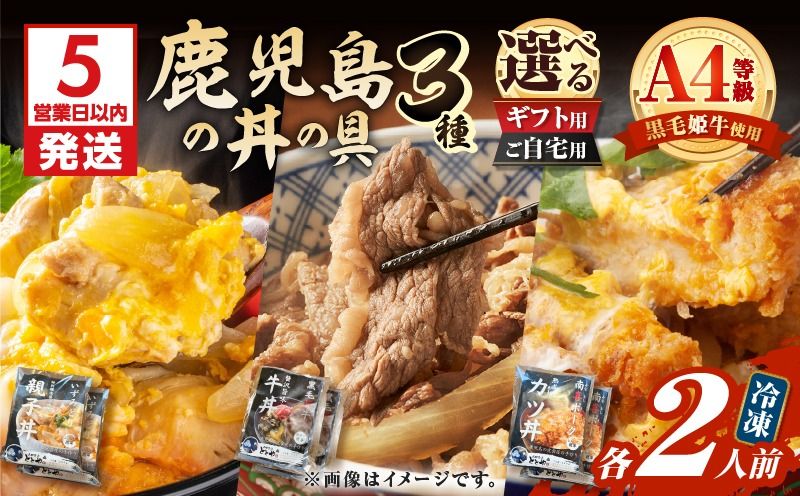 [5営業日以内に発送][選べる]鹿児島の丼の具3種セット(2人前) K258-006_SKU