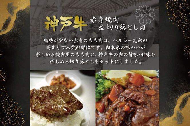 神戸牛 赤身焼肉&切り落とし肉 各200g [肉 牛肉 神戸牛 最高級肉 神戸ビーフ 神戸肉 但馬牛 赤身 もも 切り落とし 焼肉 ヘルシー お取り寄せ 加東市 兵庫県]