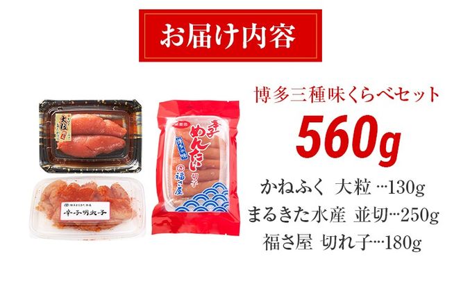辛子明太子 博多三種味くらべセット 560g(かねふく大粒130g、まるきた水産並切250g、福さ屋 切れ子180g) かねふく 大粒 まるきた水産 並切 福さ屋 切れ子