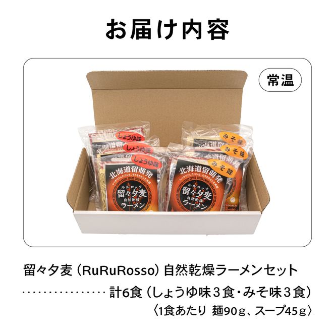 留々夕麦（RuRuRosso）自然乾燥ラーメンセット 北海道 北海道産小麦 ルルロッソ みそ しょうゆ ラーメン R013-009